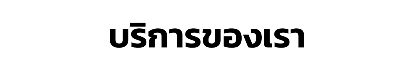 text-บริการของเรา