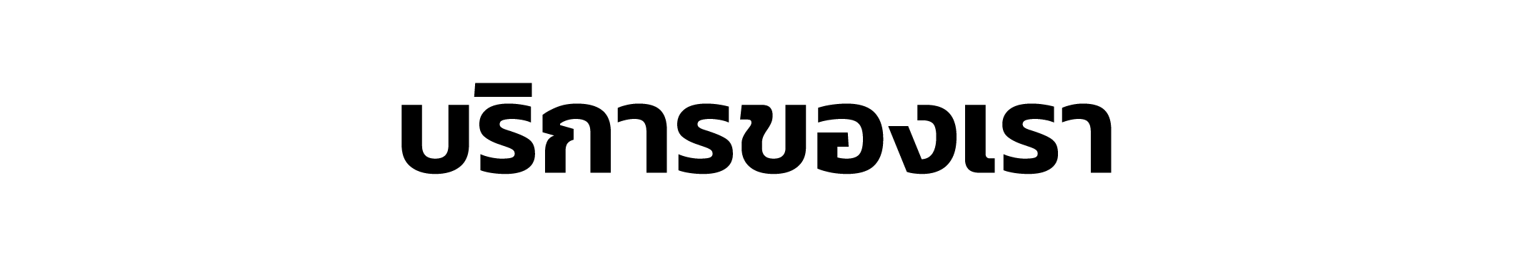 text-บริการของเรา
