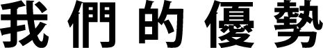 OUR STRENGTHS-我們的服務